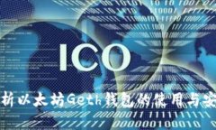 全面解析以太坊Geth钱包的