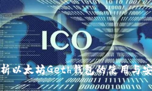 全面解析以太坊Geth钱包的使用与安全技巧
