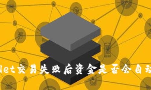 tpWallet交易失败后资金是否会自动退回？