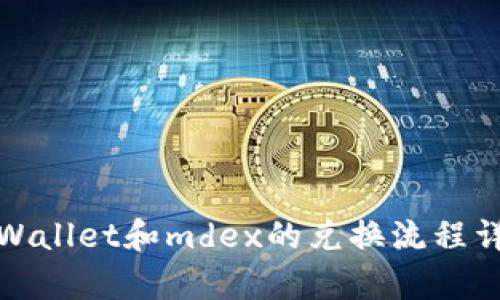 tpWallet和mdex的兑换流程详解