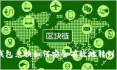 区块链钱包兑换如何安全