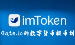  如何将Gate.io的数字货币提