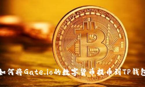  如何将Gate.io的数字货币提币到TP钱包？