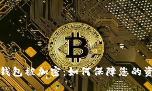 比特币钱包被加密：如何保障您的资产安全