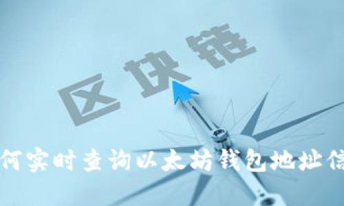 如何实时查询以太坊钱包地址信息