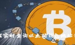 如何实时查询以太坊钱包