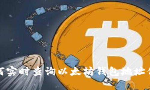 如何实时查询以太坊钱包地址信息