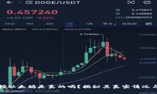 tpWallet挖以太坊是真的吗？揭秘其真实情况与投资风险