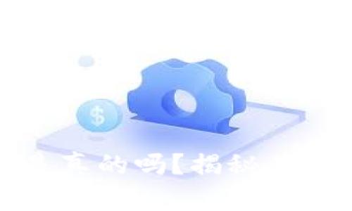 tpWallet挖以太坊是真的吗？揭秘其真实情况与投资风险