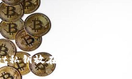 tpWallet私钥放在哪里？详解与安全管理