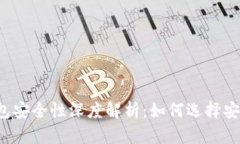 以太坊钱包安全性深度解