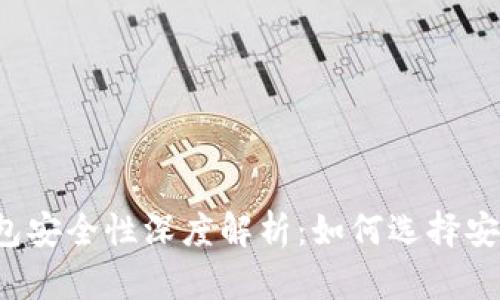以太坊钱包安全性深度解析：如何选择安全的钱包？