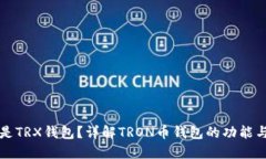 什么是TRX钱包？详解TRON币
