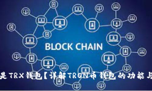 什么是TRX钱包？详解TRON币钱包的功能与使用