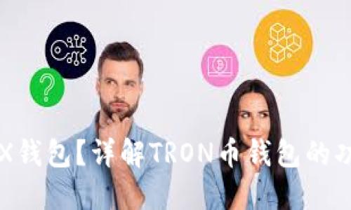 什么是TRX钱包？详解TRON币钱包的功能与使用