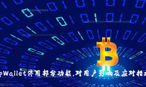 tpWallet停用部分功能，对用户影响及应对措施