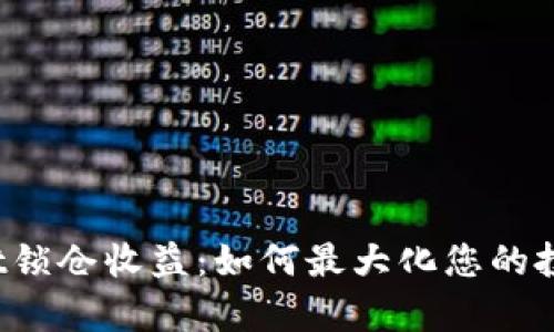 tpWallet锁仓收益：如何最大化您的投资回报？