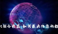 tpWallet锁仓收益：如何最大