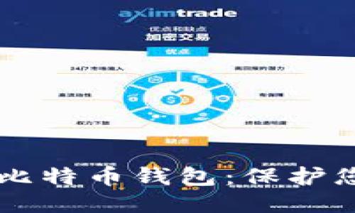 国外最佳匿名比特币钱包：保护您的隐私与财产