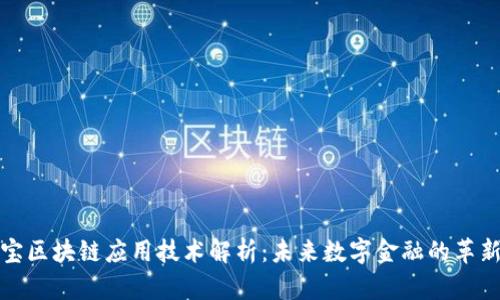 支付宝区块链应用技术解析：未来数字金融的革新之路