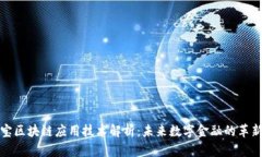 支付宝区块链应用技术解