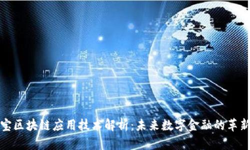 支付宝区块链应用技术解析：未来数字金融的革新之路
