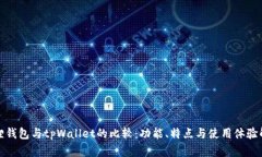 狐狸钱包与tpWallet的比较：