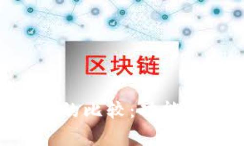 狐狸钱包与tpWallet的比较：功能、特点与使用体验解析