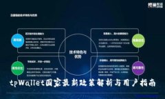 tpWallet国家最新政策解析与