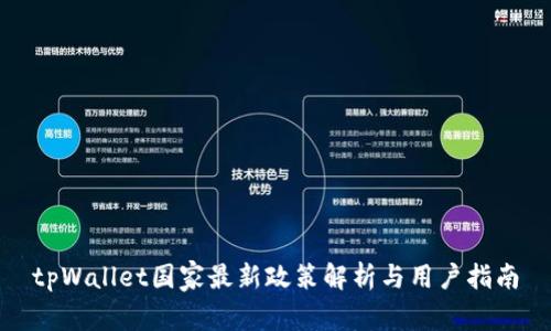 tpWallet国家最新政策解析与用户指南