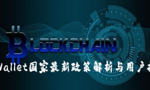 tpWallet国家最新政策解析与用户指南