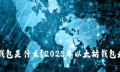 以太坊钱包是什么？2023年