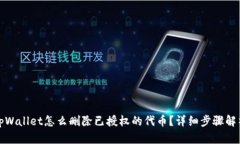 tpWallet怎么删除已授权的代