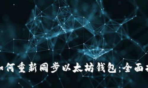 : 如何重新同步以太坊钱包：全面指南