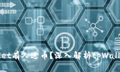 为什么tpWallet有人送币？深入解析tpWallet的赠币机制
