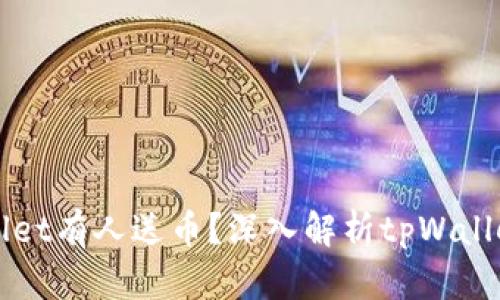 为什么tpWallet有人送币？深入解析tpWallet的赠币机制
