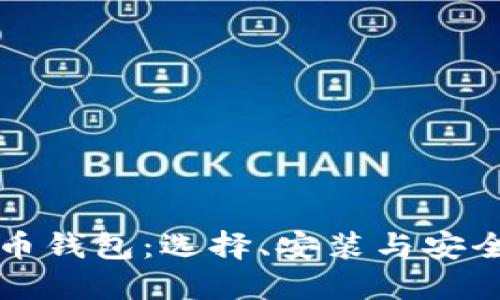 比特币钱包：选择、安装与安全指南