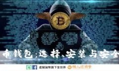比特币钱包：选择、安装