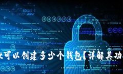 tpWallet可以创建多少个钱包