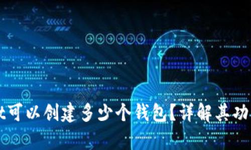 tpWallet可以创建多少个钱包？详解其功能与使用