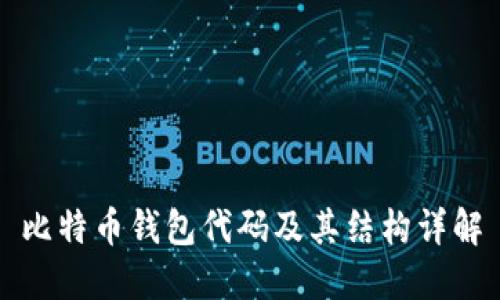 比特币钱包代码及其结构详解