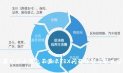 苹果版火币钱包不显示T