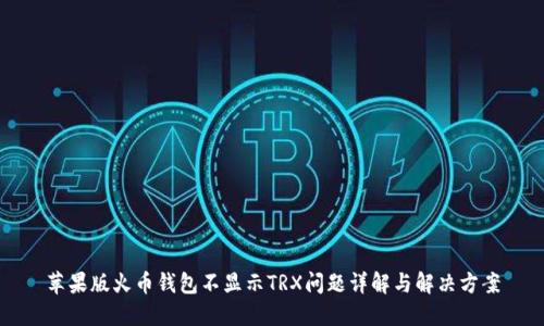苹果版火币钱包不显示TRX问题详解与解决方案