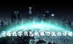 开通数字钱包的操作流程
