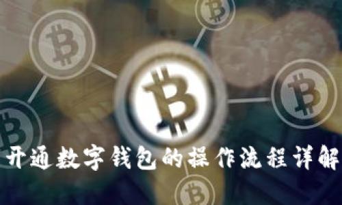 开通数字钱包的操作流程详解