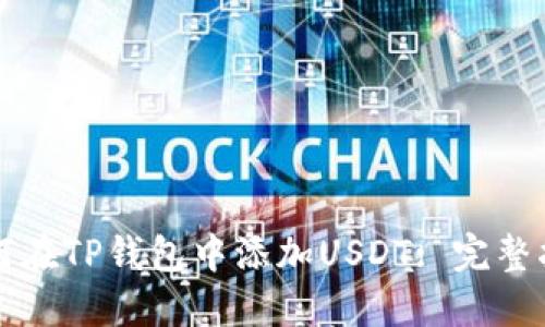 如何在TP钱包中添加USDT: 完整指南