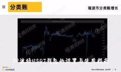 TP波场USDT钱包的设置与使