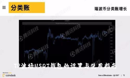 TP波场USDT钱包的设置与使用指南
