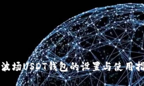 TP波场USDT钱包的设置与使用指南