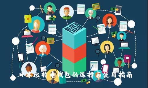日本比特币钱包的选择与使用指南